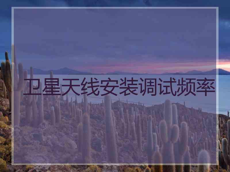 卫星天线安装调试频率