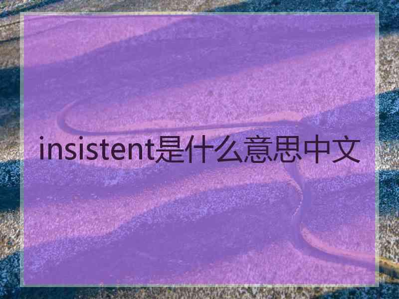 insistent是什么意思中文