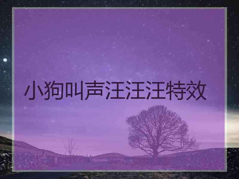 小狗叫声汪汪汪特效