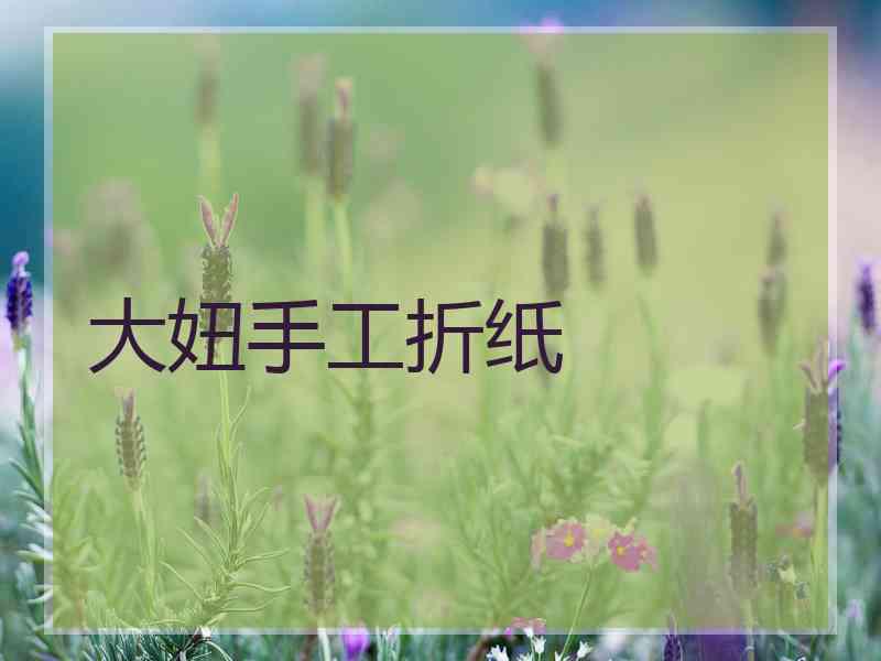 大妞手工折纸