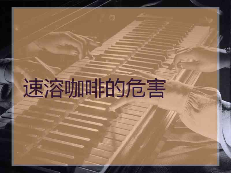 速溶咖啡的危害