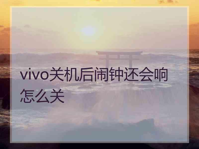 vivo关机后闹钟还会响怎么关