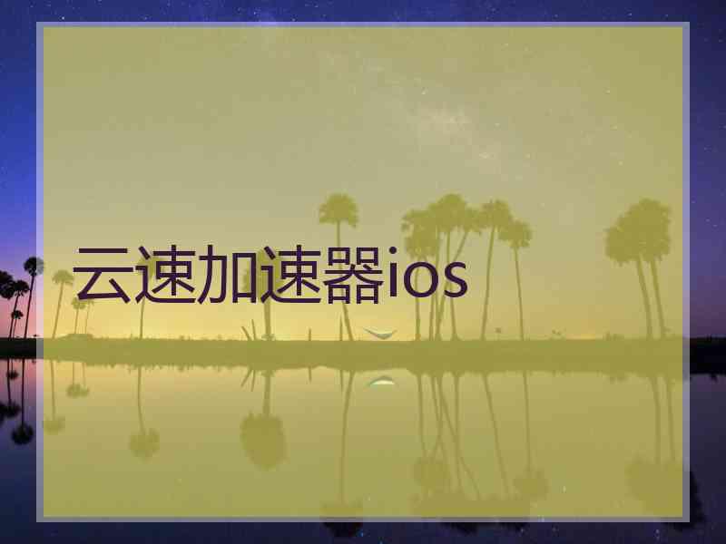 云速加速器ios