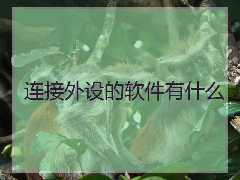 连接外设的软件有什么