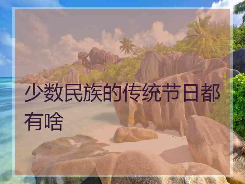 少数民族的传统节日都有啥