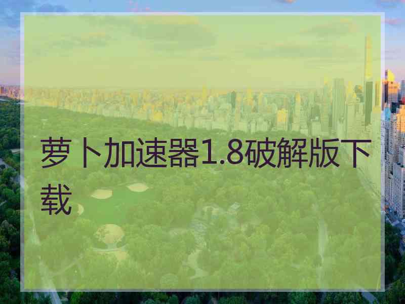 萝卜加速器1.8破解版下载