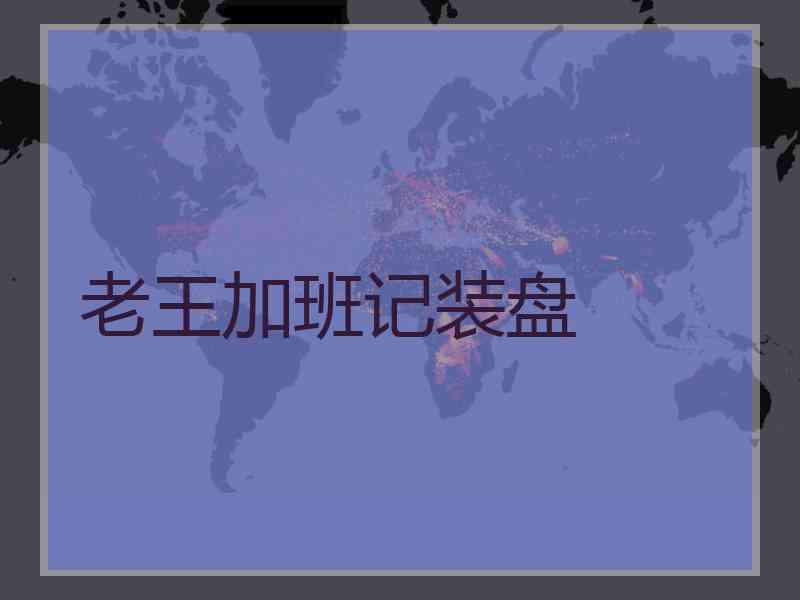 老王加班记装盘