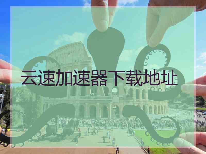 云速加速器下载地址