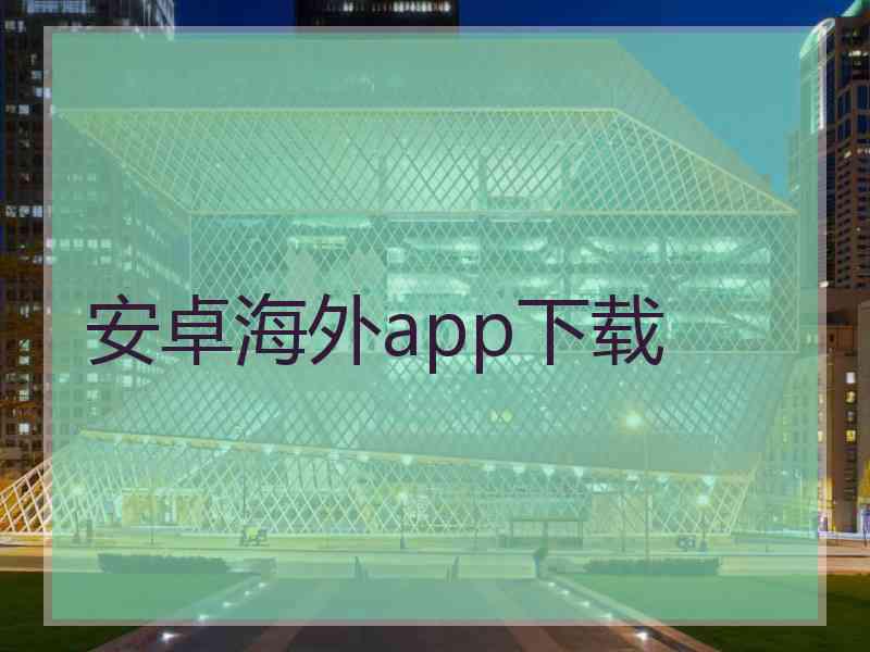 安卓海外app下载