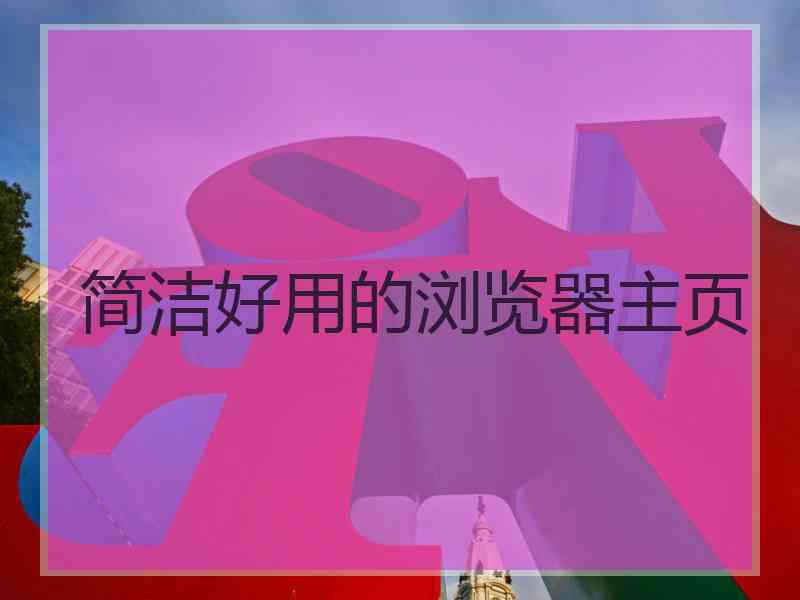 简洁好用的浏览器主页