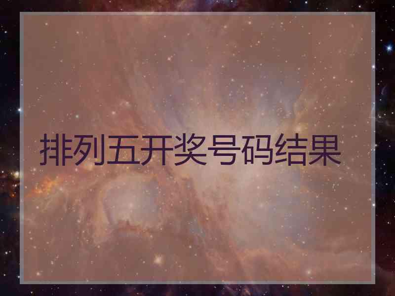 排列五开奖号码结果