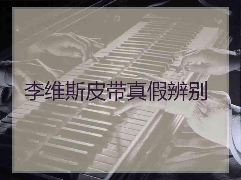 李维斯皮带真假辨别