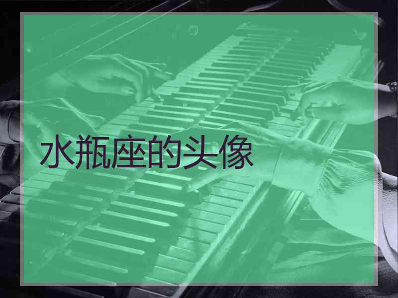 水瓶座的头像