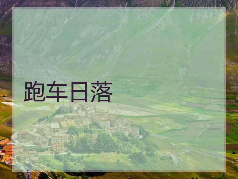 跑车日落