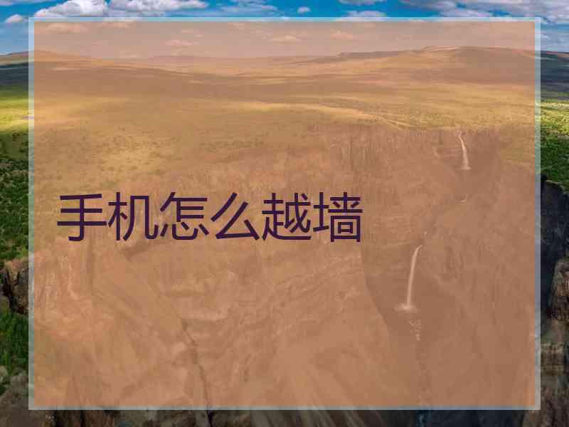 手机怎么越墙