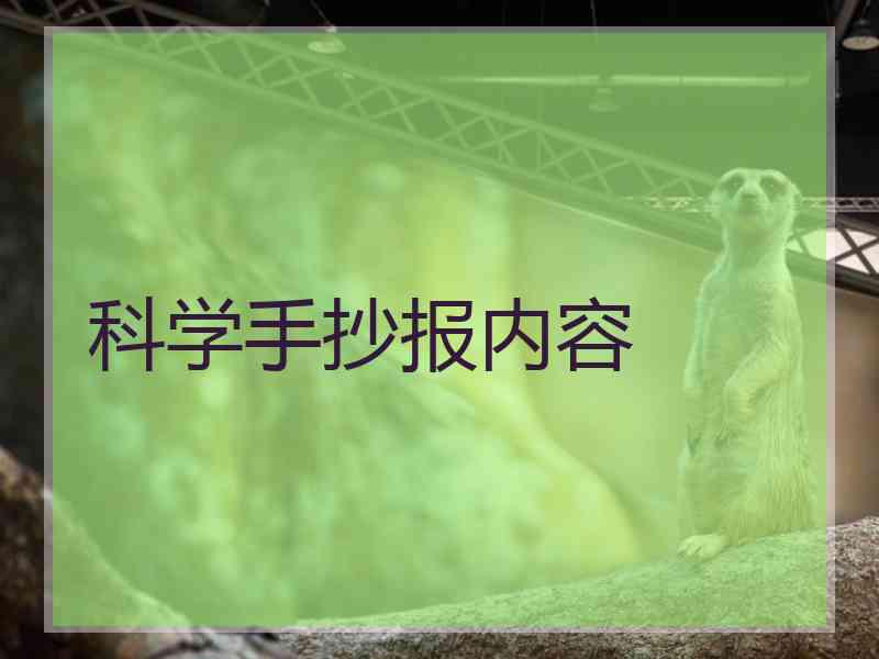 科学手抄报内容