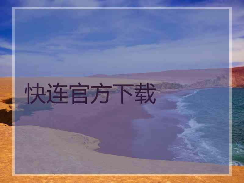 快连官方下载