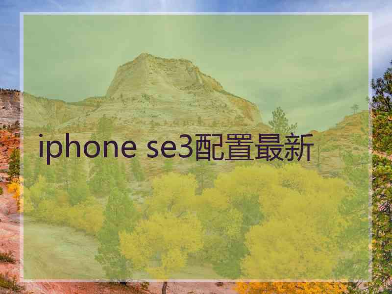 iphone se3配置最新