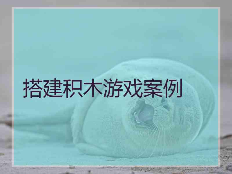 搭建积木游戏案例