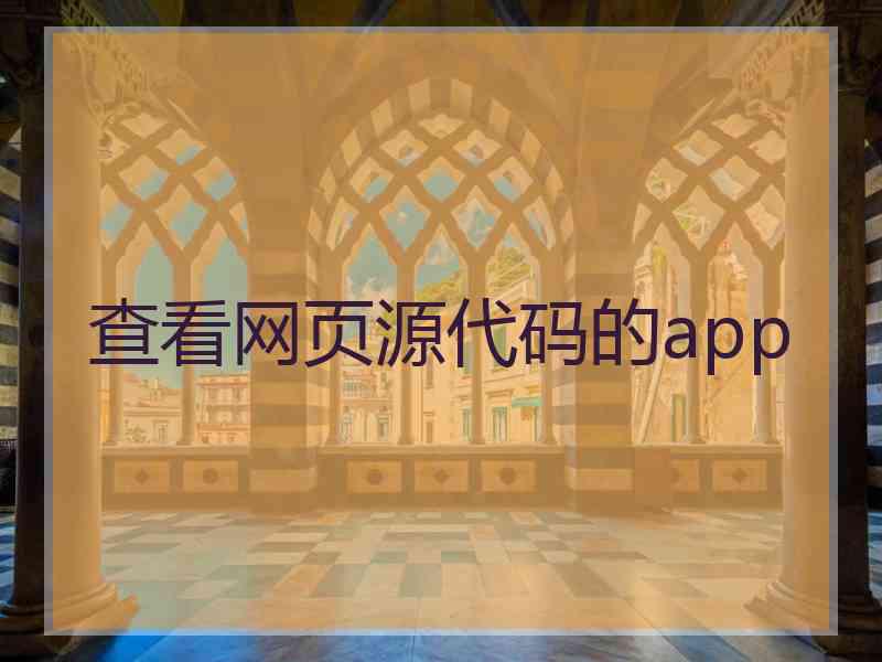 查看网页源代码的app