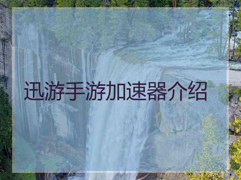 迅游手游加速器介绍