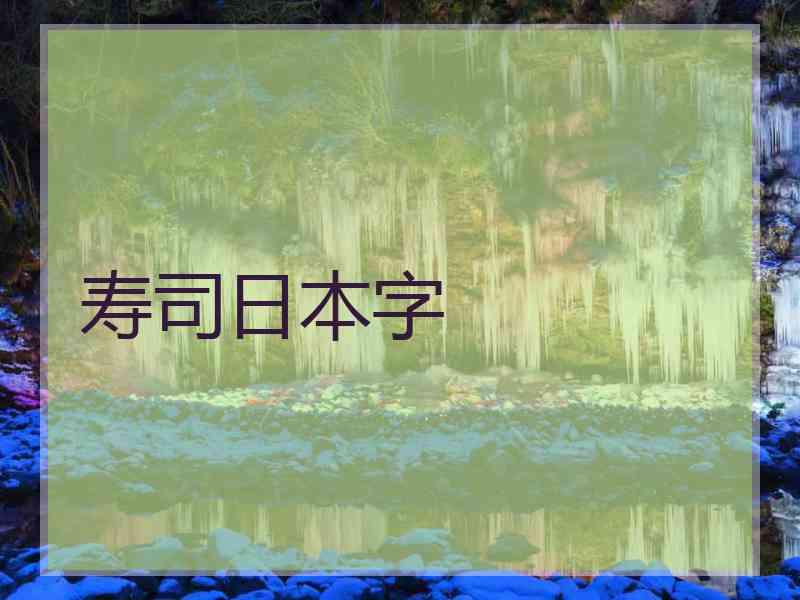 寿司日本字