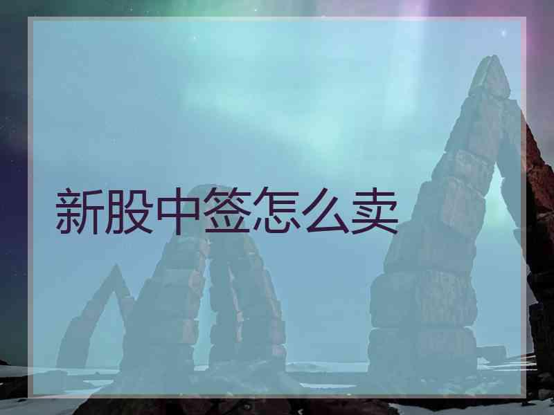 新股中签怎么卖