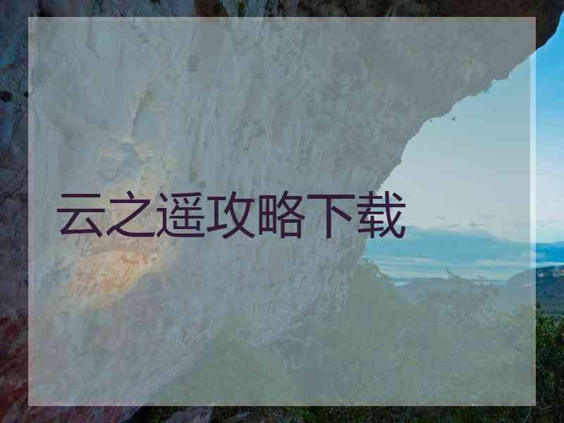 云之遥攻略下载