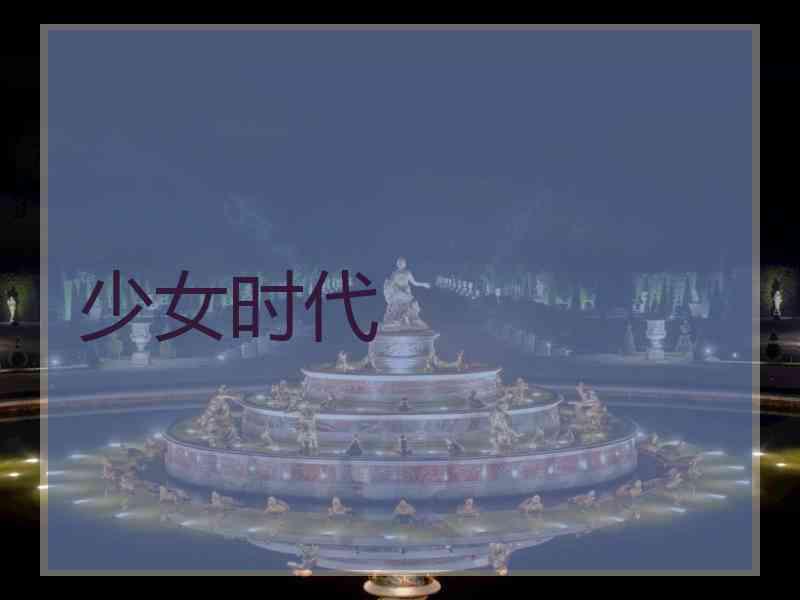 少女时代