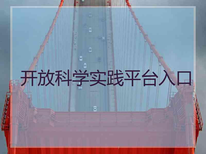 开放科学实践平台入口