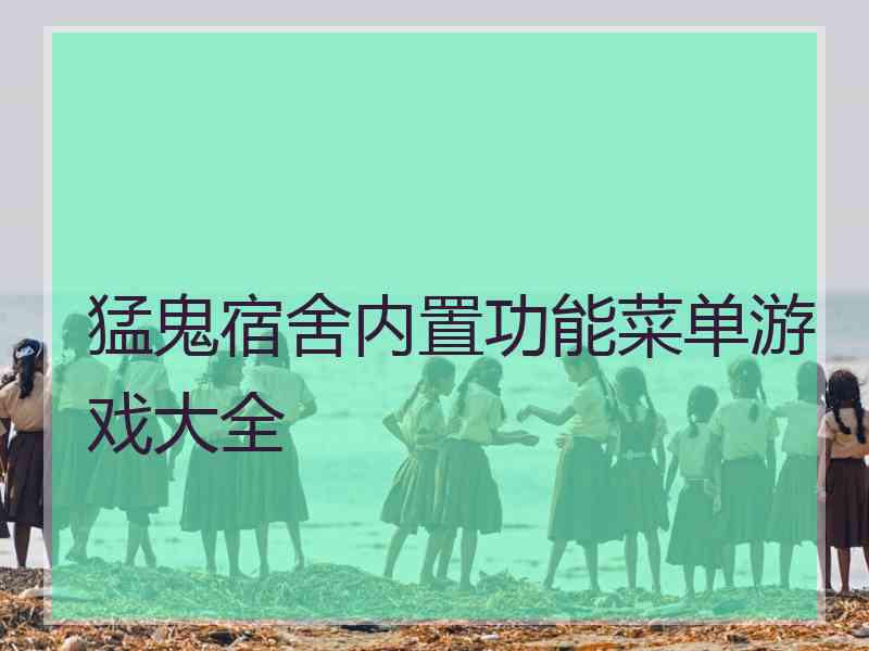 猛鬼宿舍内置功能菜单游戏大全