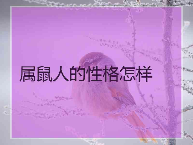 属鼠人的性格怎样