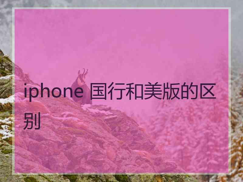 iphone 国行和美版的区别