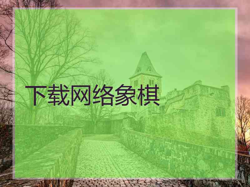 下载网络象棋