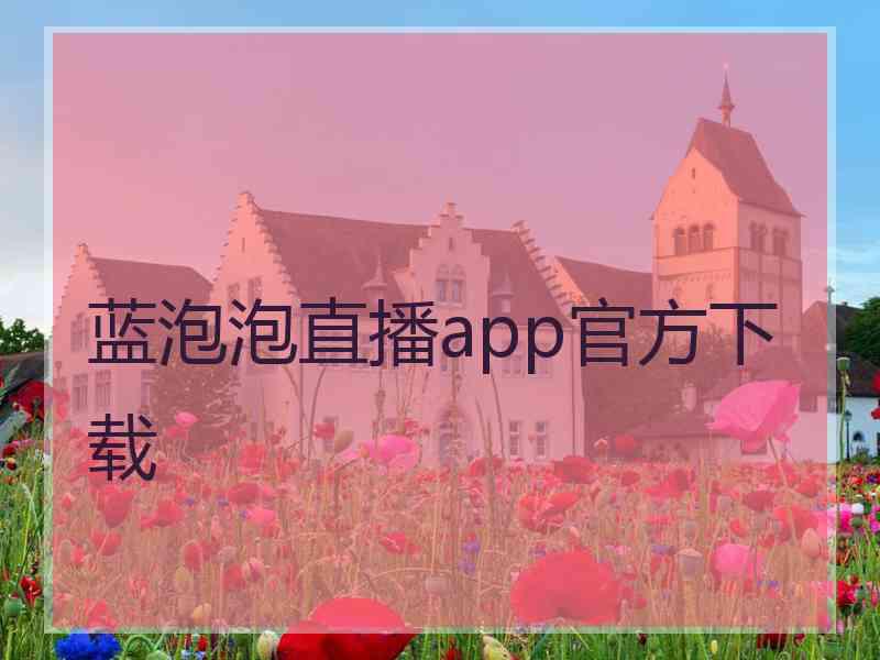 蓝泡泡直播app官方下载