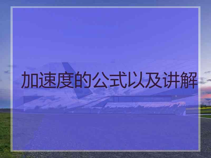 加速度的公式以及讲解
