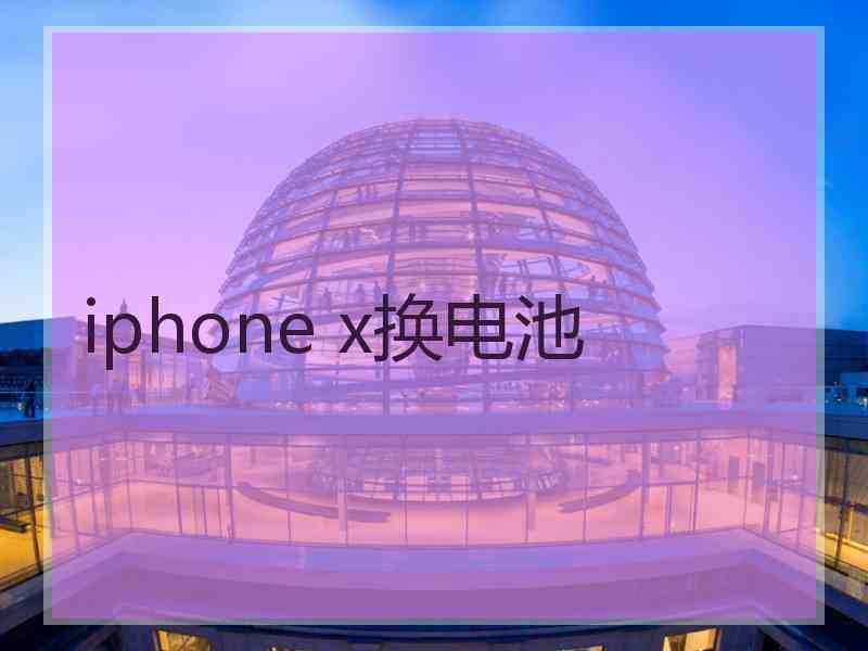 iphone x换电池