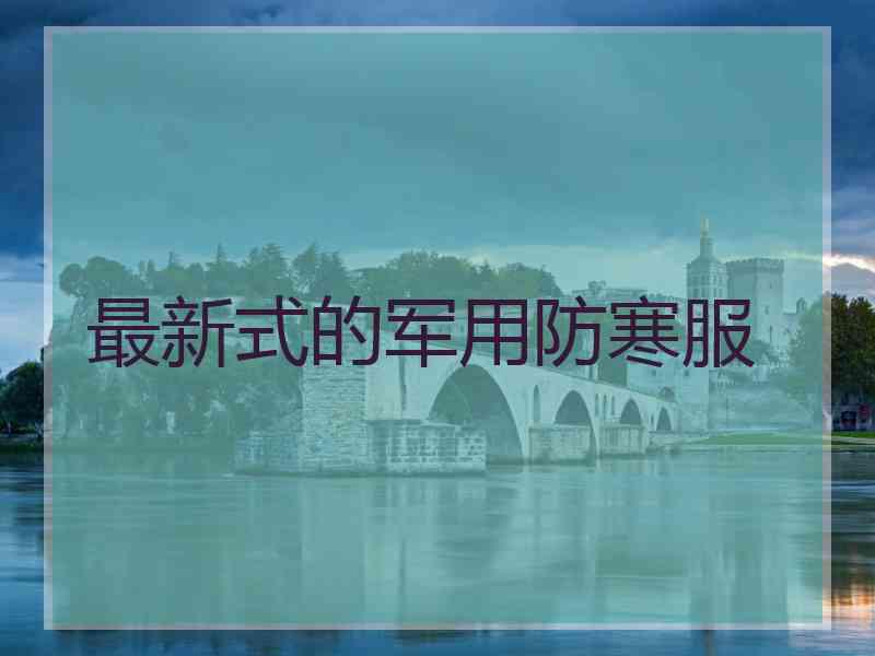 最新式的军用防寒服