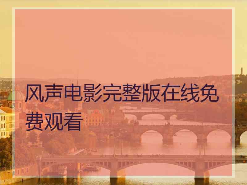 风声电影完整版在线免费观看