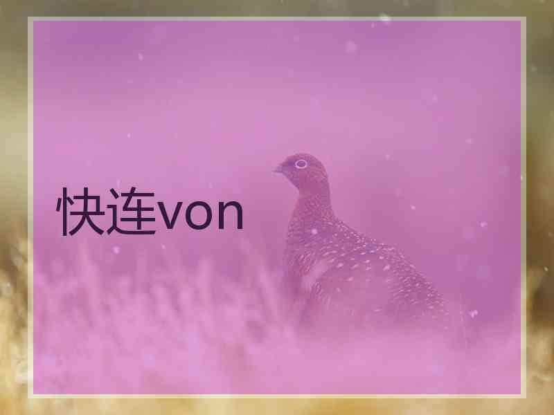 快连von