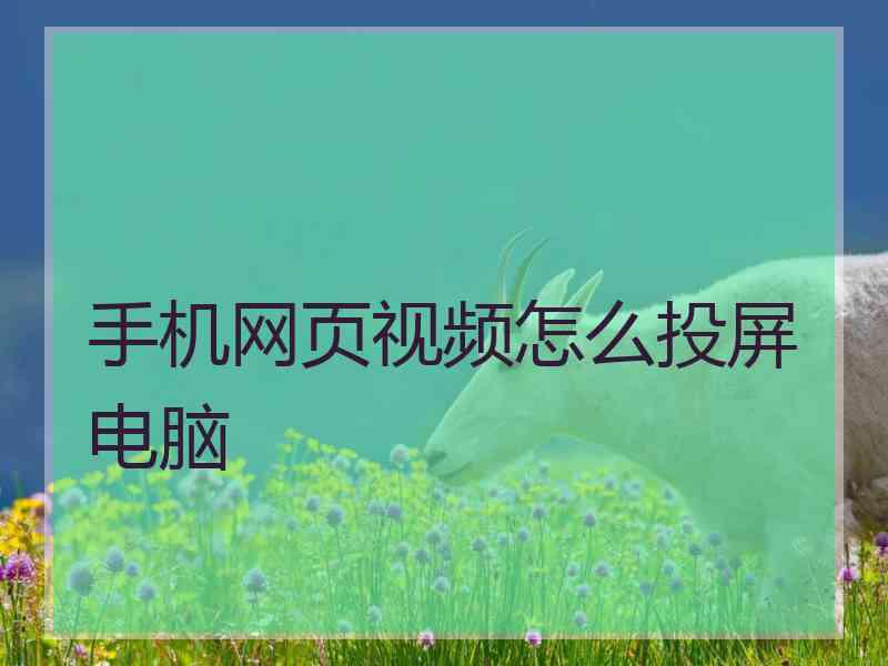 手机网页视频怎么投屏电脑