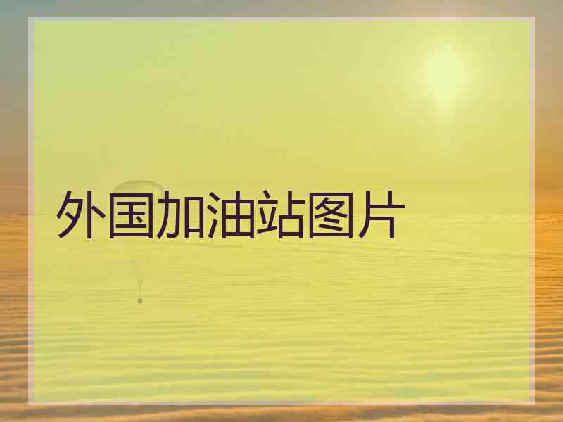 外国加油站图片