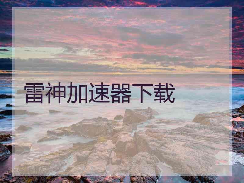 雷神加速器下载