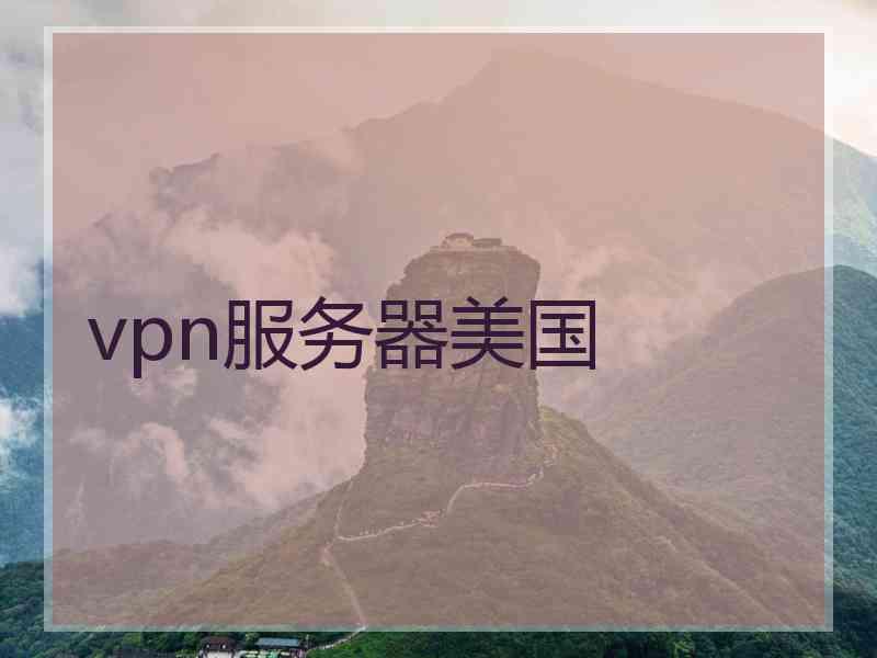 vpn服务器美国