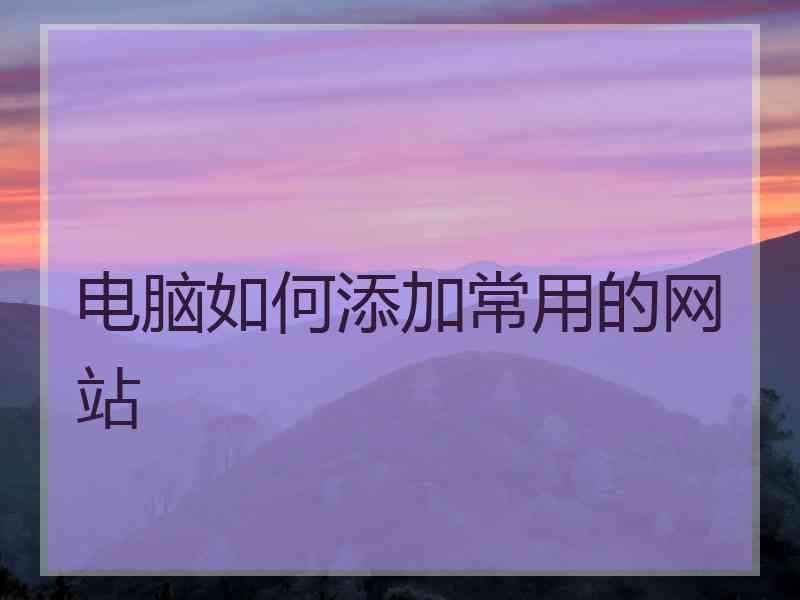 电脑如何添加常用的网站