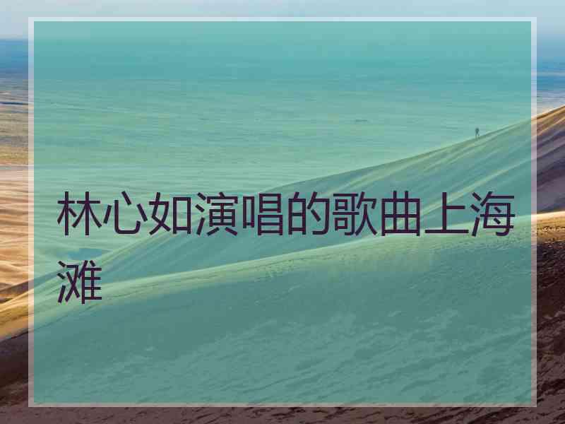林心如演唱的歌曲上海滩