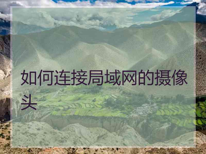 如何连接局域网的摄像头