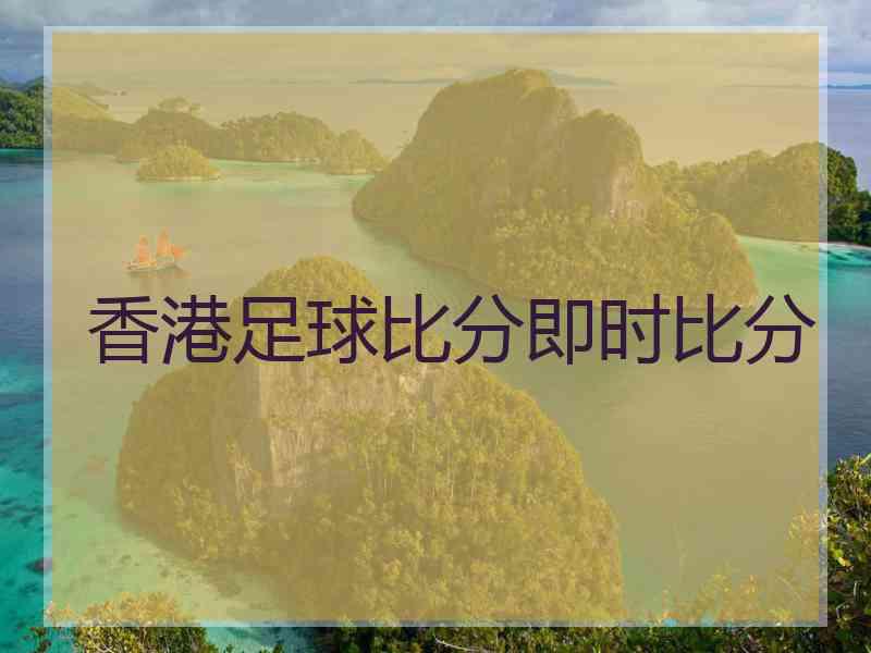 香港足球比分即时比分