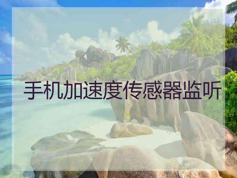 手机加速度传感器监听