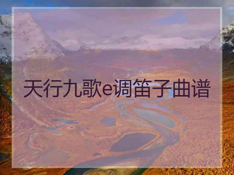 天行九歌e调笛子曲谱